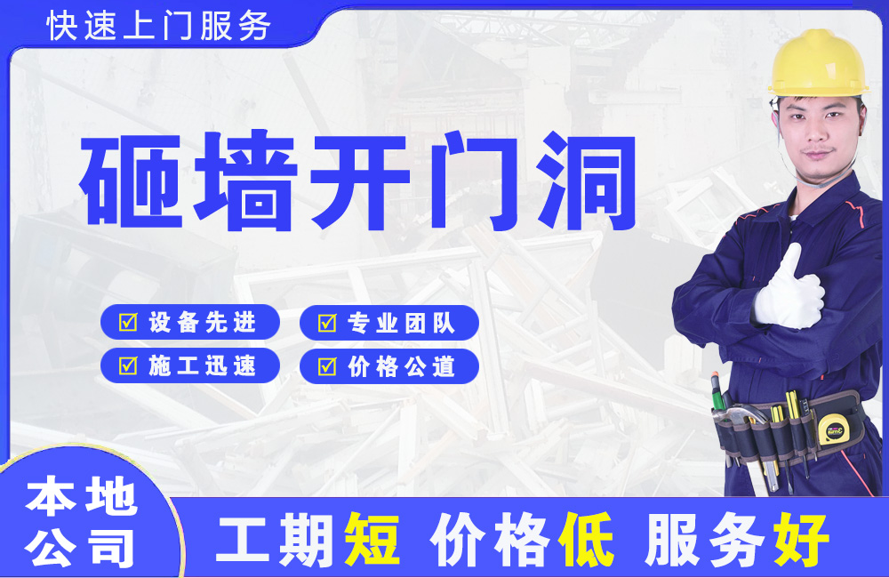 惠阳砸墙开门洞