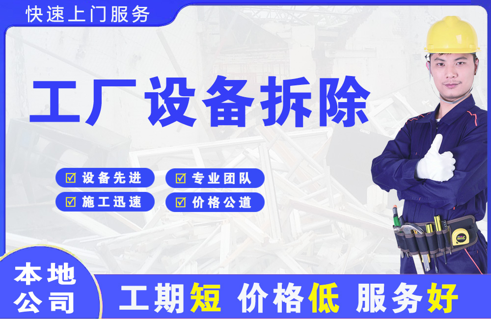 惠阳工厂设备拆除